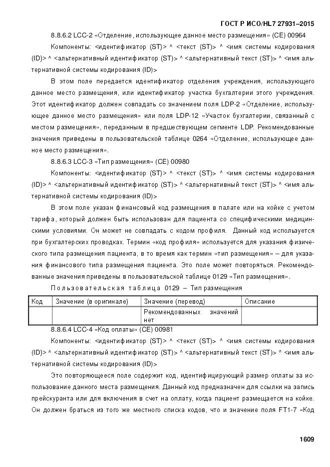 ГОСТ Р ИСО/HL 7 27931-2015, страница 1616